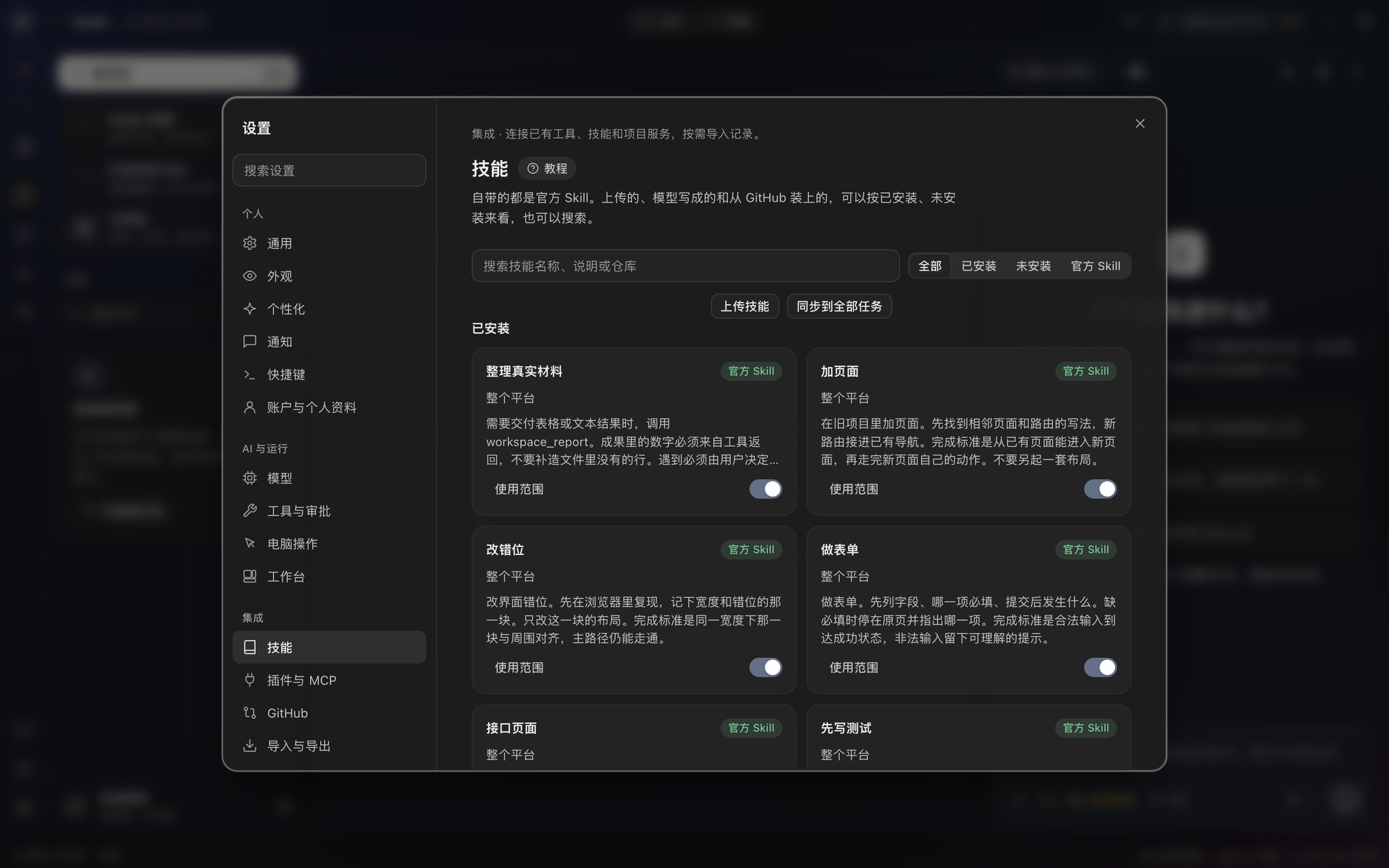 Settings, Skills: the built-in skill cards, with filters for installed and not installed