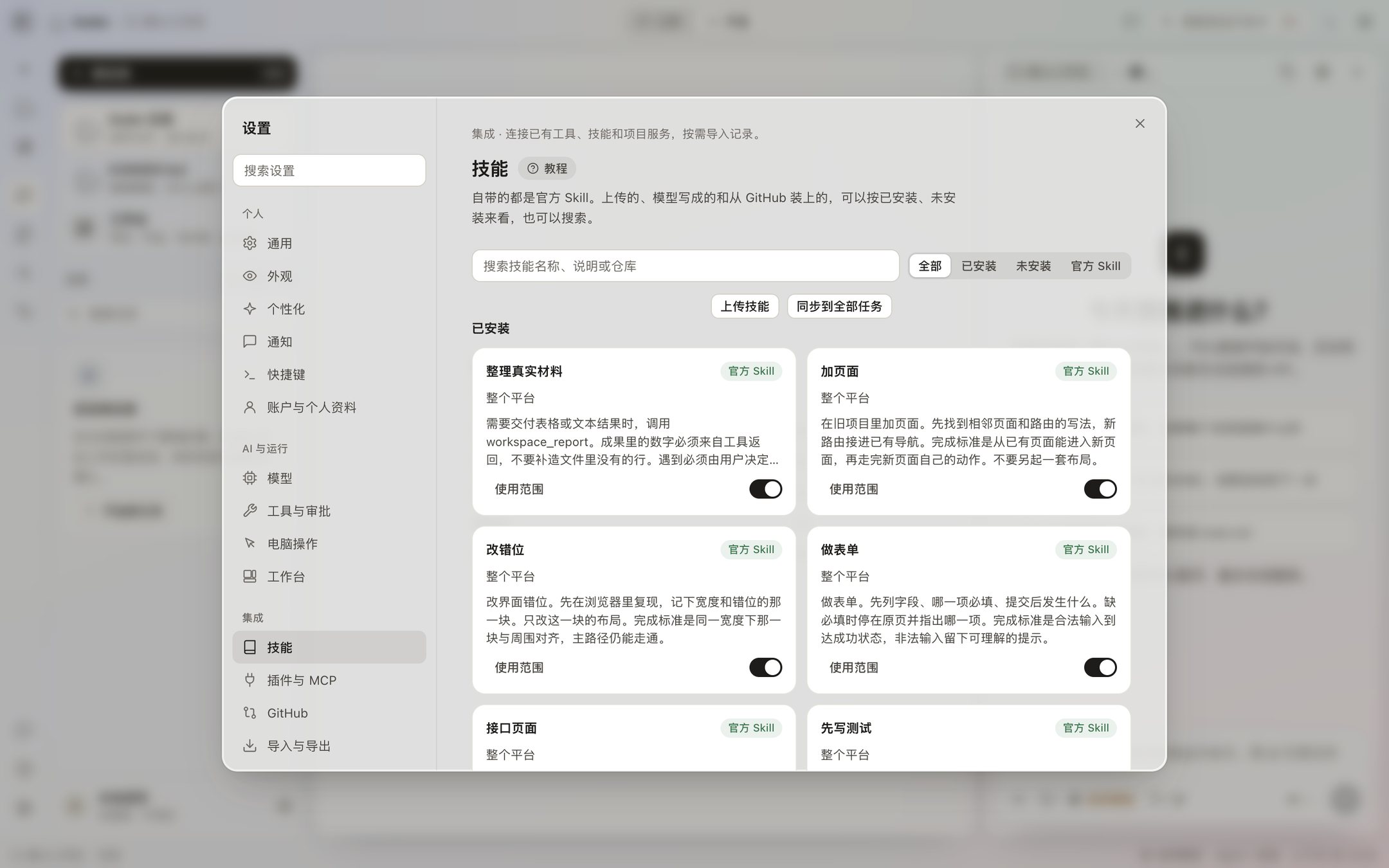 Settings, Skills: the built-in skill cards, with filters for installed and not installed